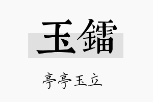 玉镭名字的寓意及含义