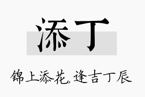 添丁名字的寓意及含义