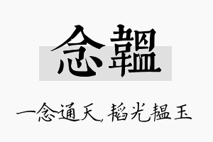 念韫名字的寓意及含义