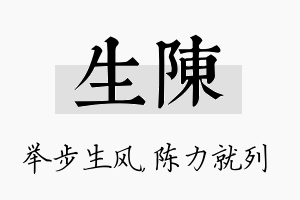 生陈名字的寓意及含义