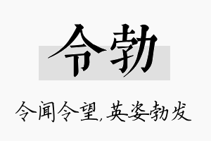 令勃名字的寓意及含义