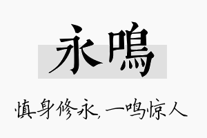 永鸣名字的寓意及含义