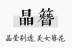 晶簪名字的寓意及含义