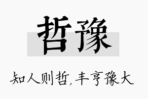 哲豫名字的寓意及含义