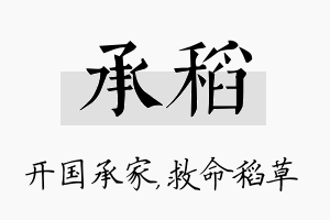 承稻名字的寓意及含义