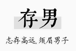 存男名字的寓意及含义