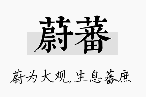 蔚蕃名字的寓意及含义