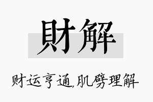 财解名字的寓意及含义