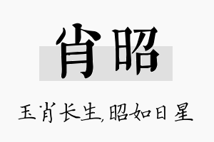 肖昭名字的寓意及含义