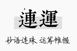 连运名字的寓意及含义