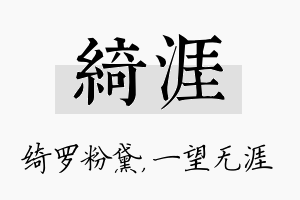 绮涯名字的寓意及含义