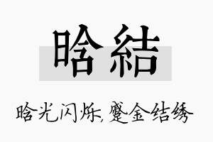 晗结名字的寓意及含义