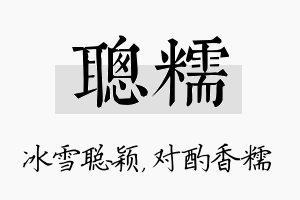 聪糯名字的寓意及含义