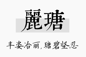 丽瑭名字的寓意及含义