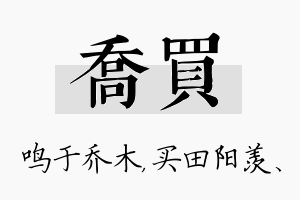 乔买名字的寓意及含义