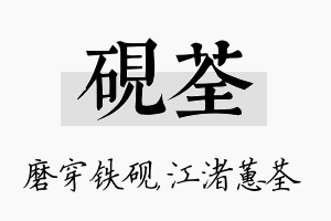 砚荃名字的寓意及含义