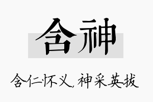 含神名字的寓意及含义