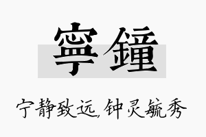 宁钟名字的寓意及含义