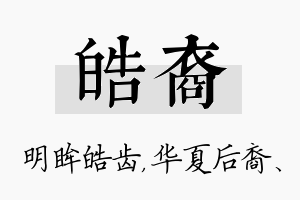 皓裔名字的寓意及含义