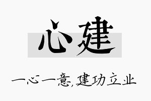 心建名字的寓意及含义