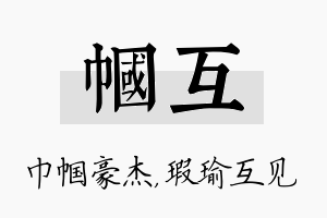 帼互名字的寓意及含义