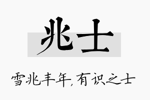 兆士名字的寓意及含义