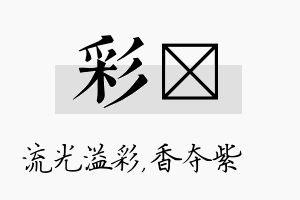 彩萩名字的寓意及含义