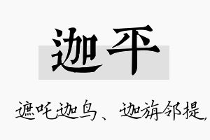 迦平名字的寓意及含义