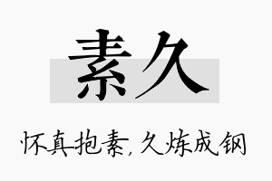 素久名字的寓意及含义