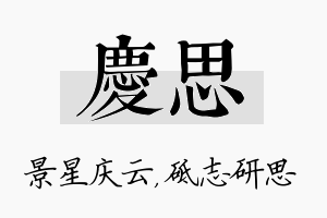 庆思名字的寓意及含义