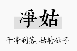 净姑名字的寓意及含义