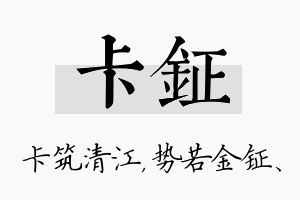 卡钲名字的寓意及含义