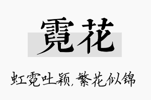 霓花名字的寓意及含义