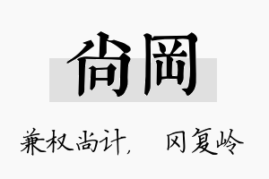 尚冈名字的寓意及含义