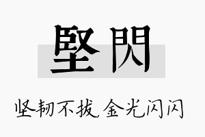 坚闪名字的寓意及含义