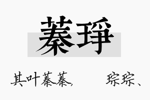 蓁琤名字的寓意及含义