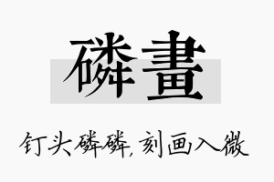 磷画名字的寓意及含义