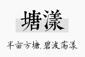 塘漾名字的寓意及含义