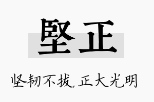 坚正名字的寓意及含义