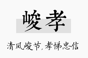 峻孝名字的寓意及含义