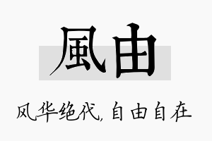 风由名字的寓意及含义