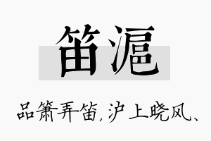 笛沪名字的寓意及含义