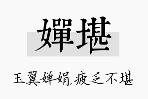 婵堪名字的寓意及含义