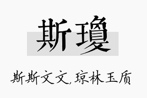 斯琼名字的寓意及含义