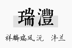 瑞沣名字的寓意及含义