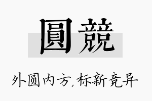 圆竞名字的寓意及含义