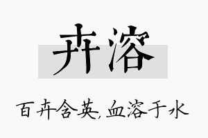 卉溶名字的寓意及含义