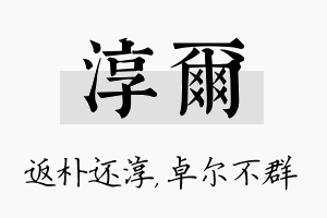 淳尔名字的寓意及含义