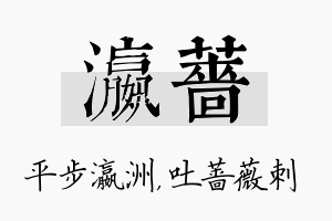 瀛蔷名字的寓意及含义