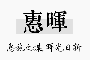 惠晖名字的寓意及含义